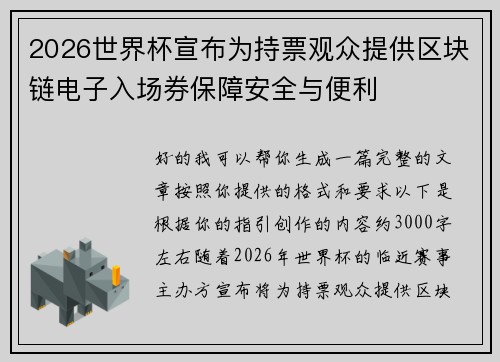 2026世界杯宣布为持票观众提供区块链电子入场券保障安全与便利