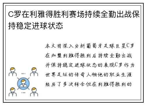 C罗在利雅得胜利赛场持续全勤出战保持稳定进球状态