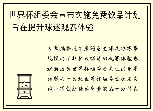 世界杯组委会宣布实施免费饮品计划 旨在提升球迷观赛体验