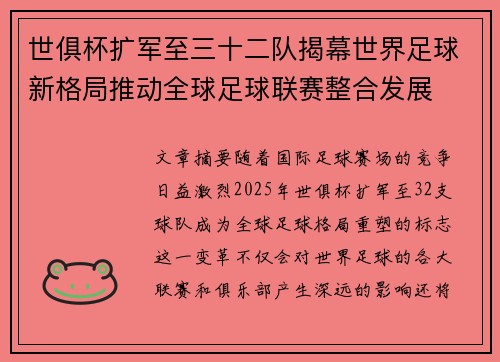 世俱杯扩军至三十二队揭幕世界足球新格局推动全球足球联赛整合发展