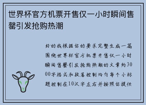 世界杯官方机票开售仅一小时瞬间售罄引发抢购热潮