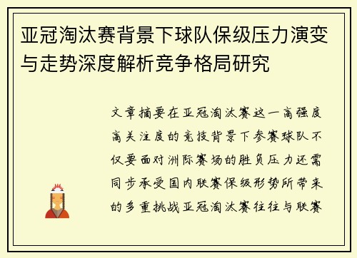 亚冠淘汰赛背景下球队保级压力演变与走势深度解析竞争格局研究