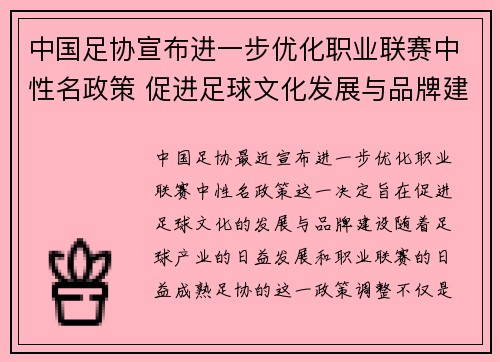 中国足协宣布进一步优化职业联赛中性名政策 促进足球文化发展与品牌建设