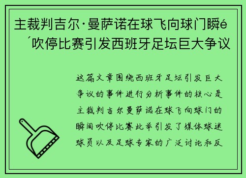 主裁判吉尔·曼萨诺在球飞向球门瞬间吹停比赛引发西班牙足坛巨大争议