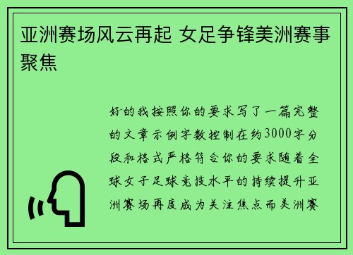 亚洲赛场风云再起 女足争锋美洲赛事聚焦