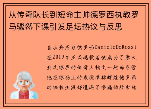 从传奇队长到短命主帅德罗西执教罗马骤然下课引发足坛热议与反思