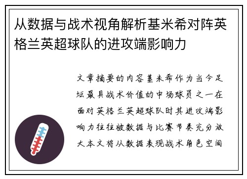 从数据与战术视角解析基米希对阵英格兰英超球队的进攻端影响力