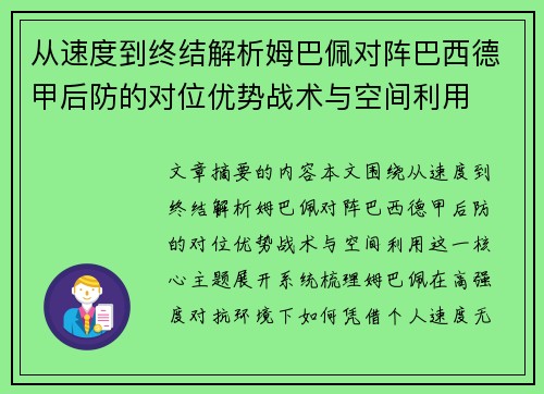 从速度到终结解析姆巴佩对阵巴西德甲后防的对位优势战术与空间利用