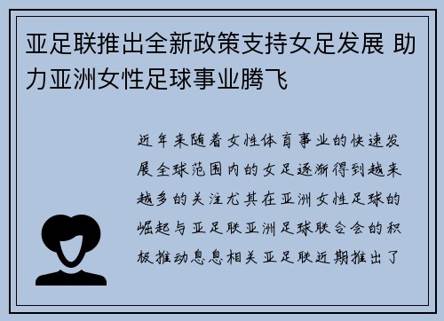 亚足联推出全新政策支持女足发展 助力亚洲女性足球事业腾飞