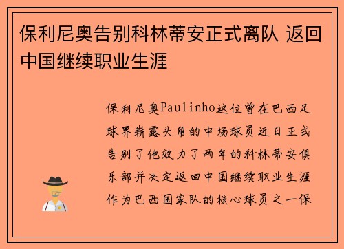 保利尼奥告别科林蒂安正式离队 返回中国继续职业生涯