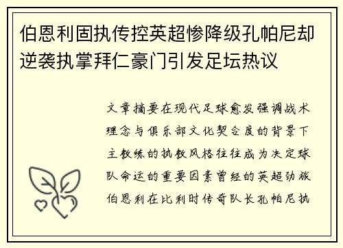 伯恩利固执传控英超惨降级孔帕尼却逆袭执掌拜仁豪门引发足坛热议