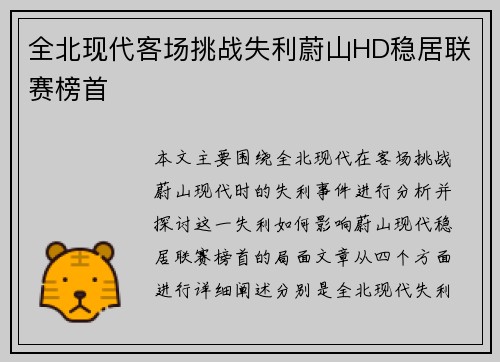 全北现代客场挑战失利蔚山HD稳居联赛榜首