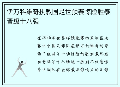 伊万科维奇执教国足世预赛惊险胜泰晋级十八强