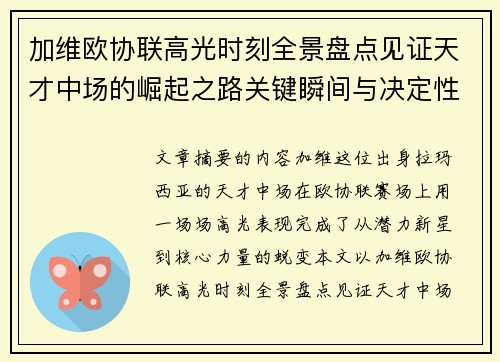 加维欧协联高光时刻全景盘点见证天才中场的崛起之路关键瞬间与决定性表现