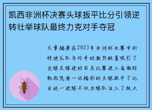 凯西非洲杯决赛头球扳平比分引领逆转壮举球队最终力克对手夺冠