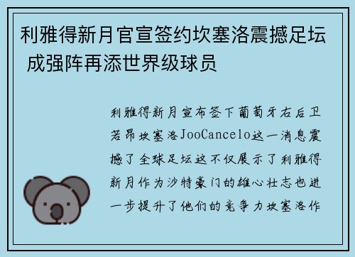 利雅得新月官宣签约坎塞洛震撼足坛 成强阵再添世界级球员