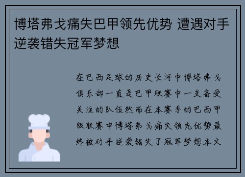 博塔弗戈痛失巴甲领先优势 遭遇对手逆袭错失冠军梦想 博塔弗戈痛失巴甲领先优势 遭遇对手逆袭错失冠军梦想