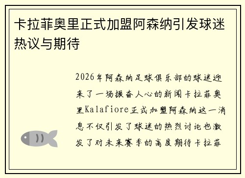 卡拉菲奥里正式加盟阿森纳引发球迷热议与期待 卡拉菲奥里正式加盟阿森纳引发球迷热议与期待