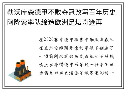 勒沃库森德甲不败夺冠改写百年历史阿隆索率队缔造欧洲足坛奇迹再 勒沃库森德甲不败夺冠改写百年历史阿隆索率队缔造欧洲足坛奇迹再