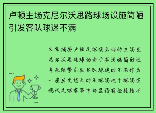 卢顿主场克尼尔沃思路球场设施简陋引发客队球迷不满 卢顿主场克尼尔沃思路球场设施简陋引发客队球迷不满