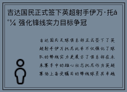 吉达国民正式签下英超射手伊万·托尼 强化锋线实力目标争冠 吉达国民正式签下英超射手伊万·托尼 强化锋线实力目标争冠