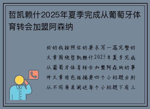 哲凯赖什2025年夏季完成从葡萄牙体育转会加盟阿森纳 哲凯赖什2025年夏季完成从葡萄牙体育转会加盟阿森纳