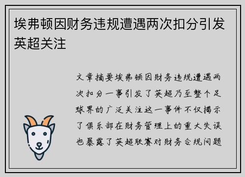 埃弗顿因财务违规遭遇两次扣分引发英超关注 埃弗顿因财务违规遭遇两次扣分引发英超关注