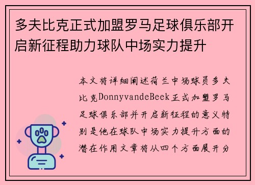 多夫比克正式加盟罗马足球俱乐部开启新征程助力球队中场实力提升 多夫比克正式加盟罗马足球俱乐部开启新征程助力球队中场实力提升
