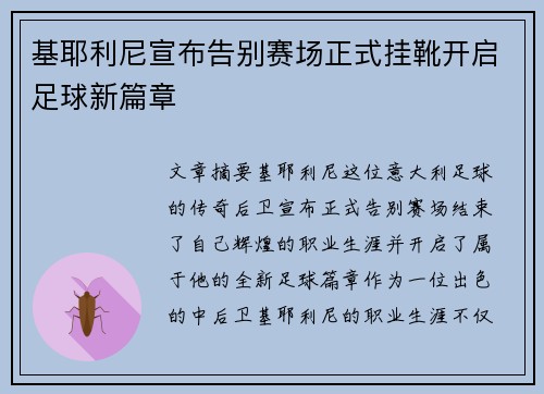 基耶利尼宣布告别赛场正式挂靴开启足球新篇章