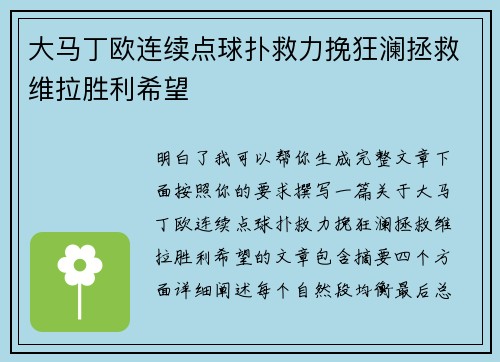 大马丁欧连续点球扑救力挽狂澜拯救维拉胜利希望 大马丁欧连续点球扑救力挽狂澜拯救维拉胜利希望