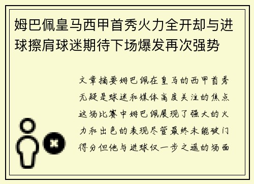 姆巴佩皇马西甲首秀火力全开却与进球擦肩球迷期待下场爆发再次强势 姆巴佩皇马西甲首秀火力全开却与进球擦肩球迷期待下场爆发再次强势