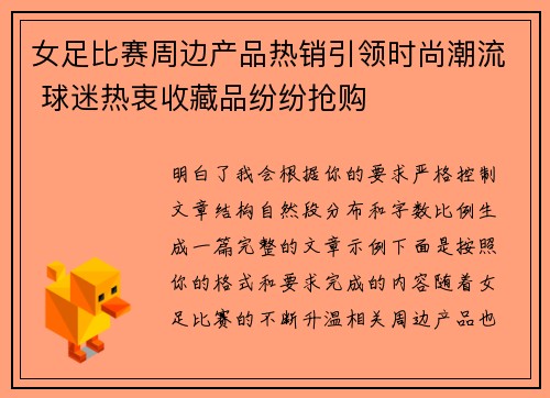 女足比赛周边产品热销引领时尚潮流 球迷热衷收藏品纷纷抢购