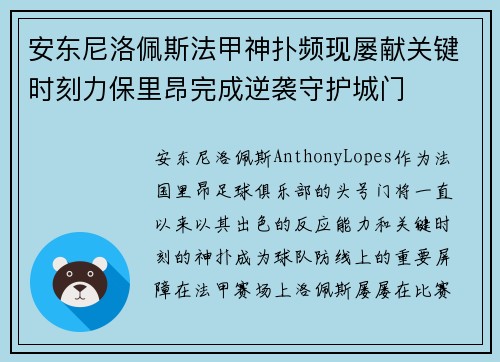 安东尼洛佩斯法甲神扑频现屡献关键时刻力保里昂完成逆袭守护城门