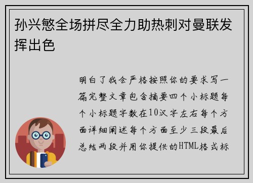 孙兴慜全场拼尽全力助热刺对曼联发挥出色 孙兴慜全场拼尽全力助热刺对曼联发挥出色