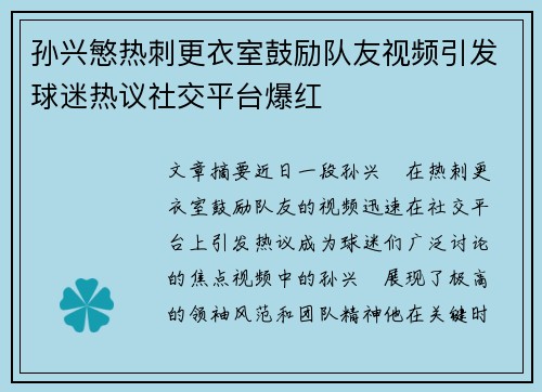 孙兴慜热刺更衣室鼓励队友视频引发球迷热议社交平台爆红