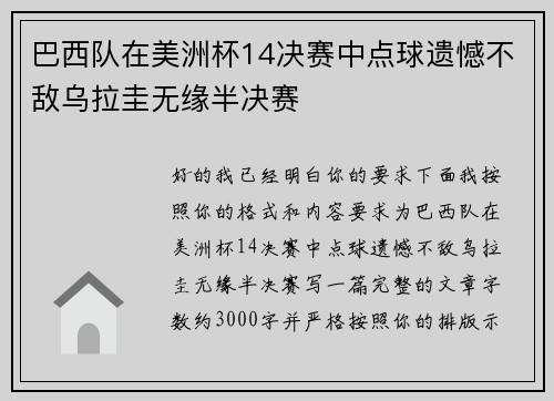 巴西队在美洲杯14决赛中点球遗憾不敌乌拉圭无缘半决赛 巴西队在美洲杯14决赛中点球遗憾不敌乌拉圭无缘半决赛