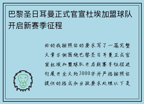 巴黎圣日耳曼正式官宣杜埃加盟球队开启新赛季征程 巴黎圣日耳曼正式官宣杜埃加盟球队开启新赛季征程