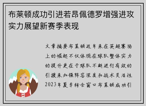 布莱顿成功引进若昂佩德罗增强进攻实力展望新赛季表现 布莱顿成功引进若昂佩德罗增强进攻实力展望新赛季表现