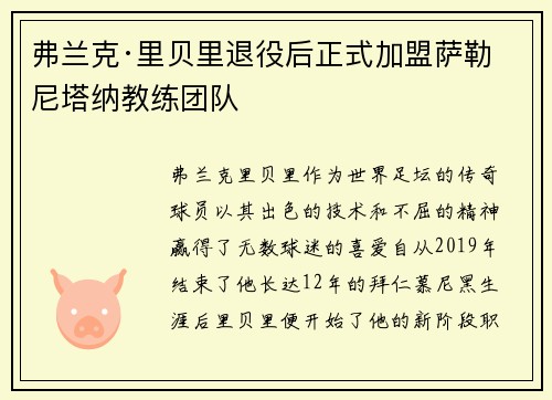 弗兰克·里贝里退役后正式加盟萨勒尼塔纳教练团队 弗兰克·里贝里退役后正式加盟萨勒尼塔纳教练团队