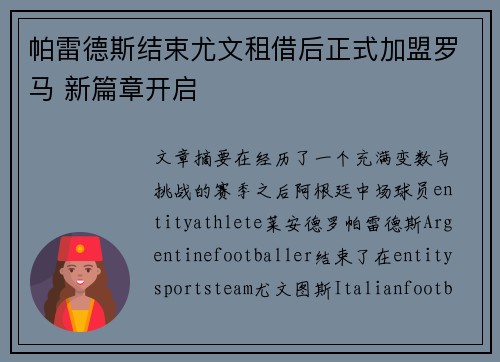 帕雷德斯结束尤文租借后正式加盟罗马 新篇章开启