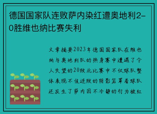 德国国家队连败萨内染红遭奥地利2-0胜维也纳比赛失利