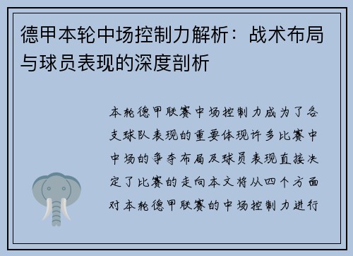 德甲本轮中场控制力解析:战术布局与球员表现的深度剖析 德甲本轮中场控制力解析:战术布局与球员表现的深度剖析