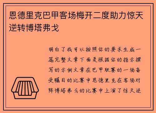 恩德里克巴甲客场梅开二度助力惊天逆转博塔弗戈
