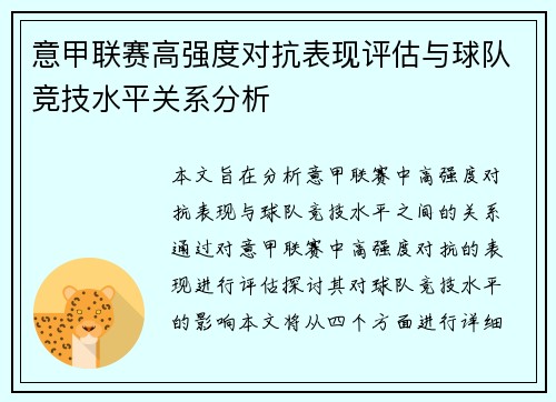 意甲联赛高强度对抗表现评估与球队竞技水平关系分析