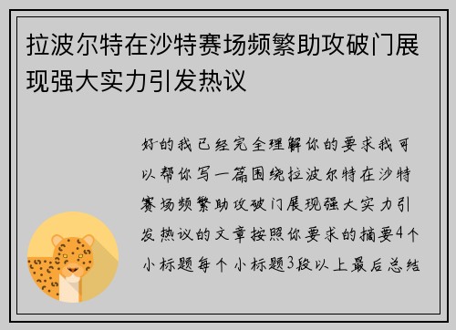 拉波尔特在沙特赛场频繁助攻破门展现强大实力引发热议 拉波尔特在沙特赛场频繁助攻破门展现强大实力引发热议