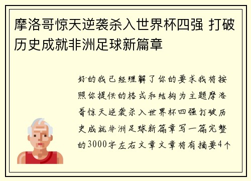 摩洛哥惊天逆袭杀入世界杯四强 打破历史成就非洲足球新篇章 摩洛哥惊天逆袭杀入世界杯四强 打破历史成就非洲足球新篇章
