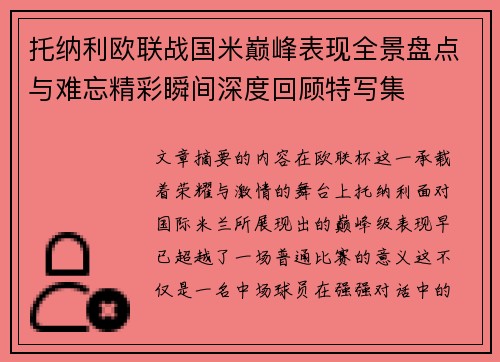 托纳利欧联战国米巅峰表现全景盘点与难忘精彩瞬间深度回顾特写集
