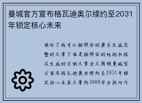 曼城官方宣布格瓦迪奥尔续约至2031年锁定核心未来 曼城官方宣布格瓦迪奥尔续约至2031年锁定核心未来