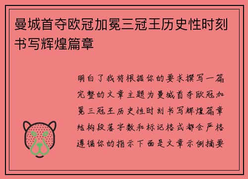 曼城首夺欧冠加冕三冠王历史性时刻书写辉煌篇章 曼城首夺欧冠加冕三冠王历史性时刻书写辉煌篇章