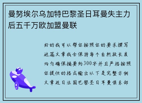曼努埃尔乌加特巴黎圣日耳曼失主力后五千万欧加盟曼联 曼努埃尔乌加特巴黎圣日耳曼失主力后五千万欧加盟曼联